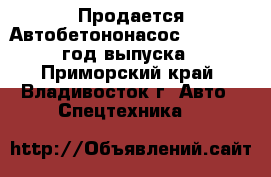 Продается Автобетононасос  KCP32ZX5120  год выпуска2012 - Приморский край, Владивосток г. Авто » Спецтехника   